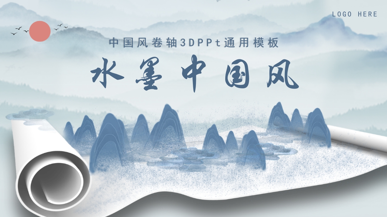 中国风卷轴水墨工作总结汇报计划通用ppt模板