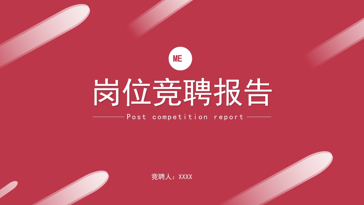 红色简约大气通用岗位竞聘PPT模板