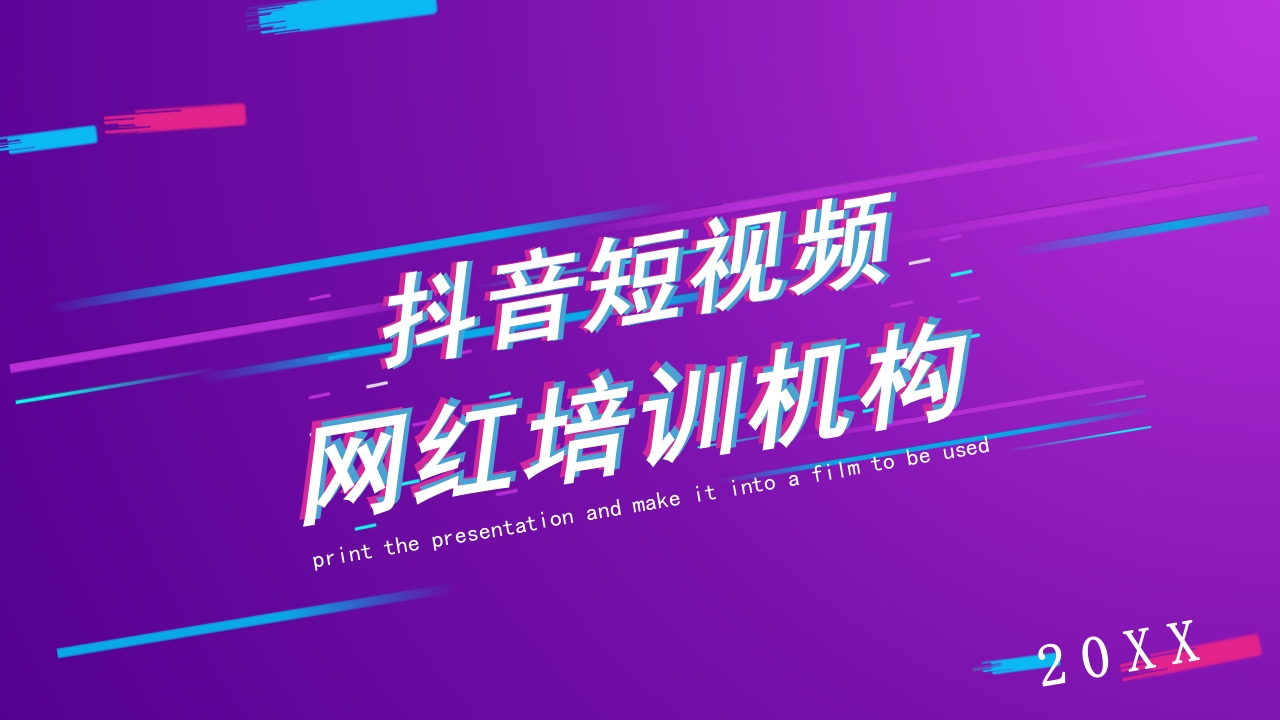 网红培训机构ppt模板