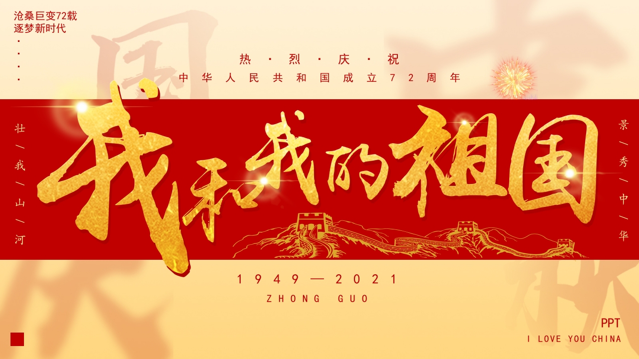 我和我的祖国中秋国庆PPT模板