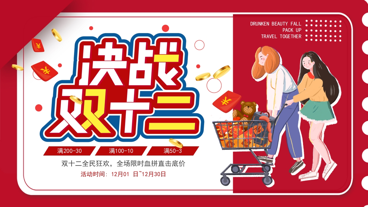 红色插画决战双十二活动策划动态PPT模板
