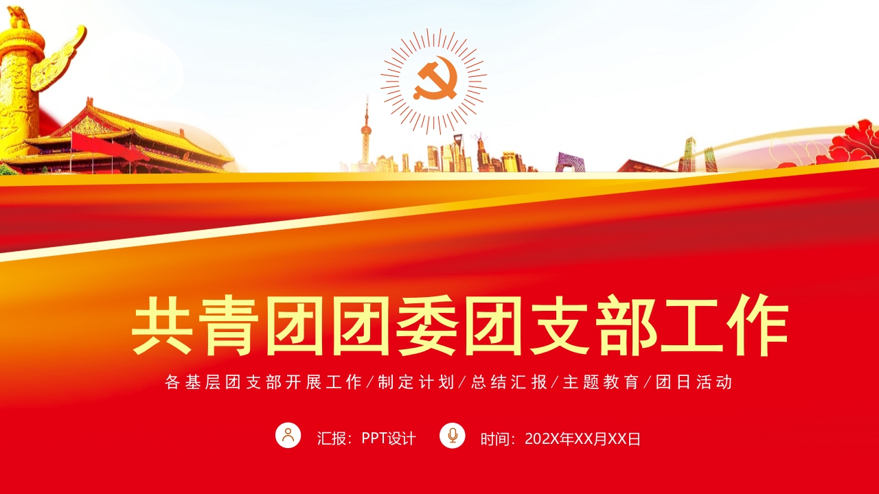 共青团团委团支部工作ppt模板