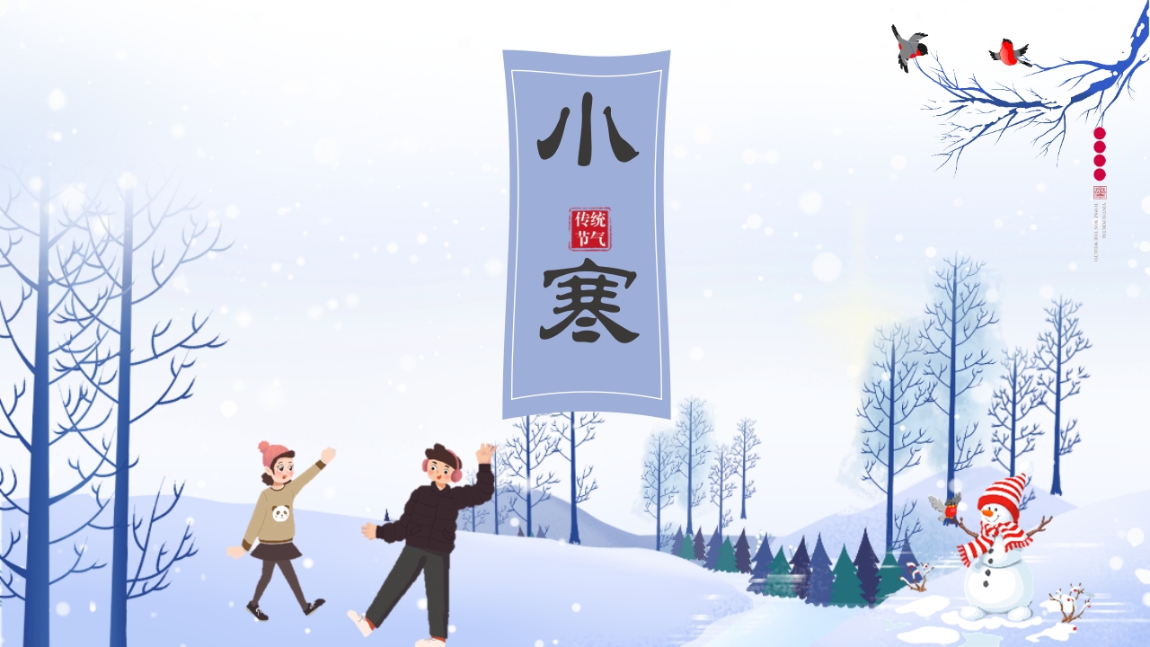 小寒二十四节气介绍ppt模板