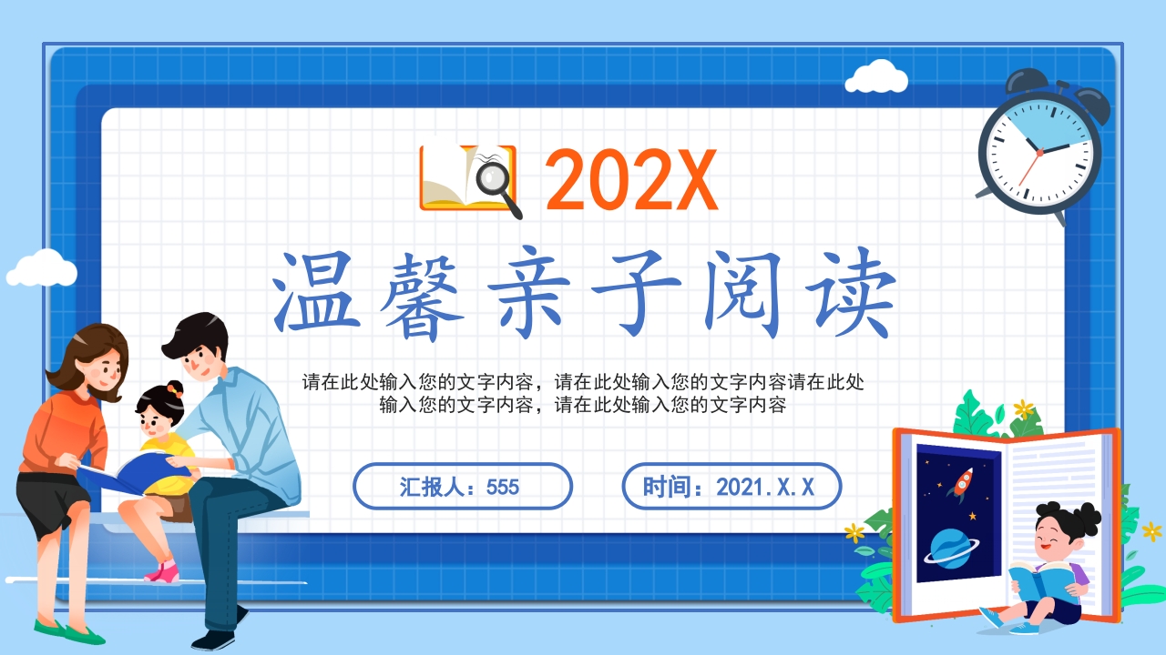 温馨亲子阅读读书分享ppt模板
