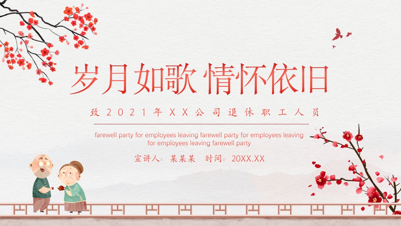退休欢送会PPT淡雅温馨岁月如歌情怀依旧企业离退休员工欢送大会电子相册模板
