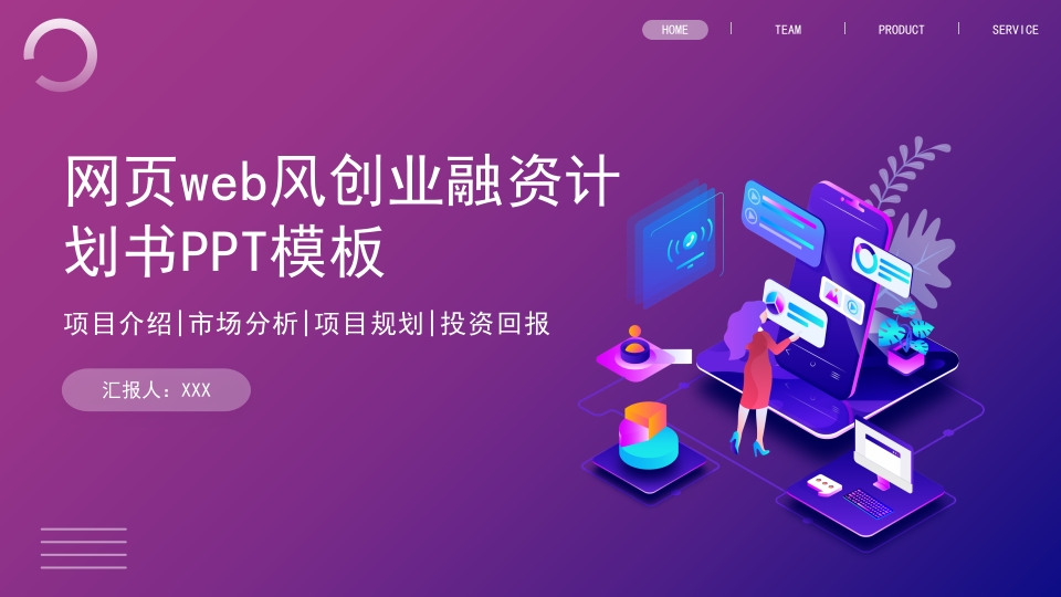 网页web风创业融资计划书ppt模板