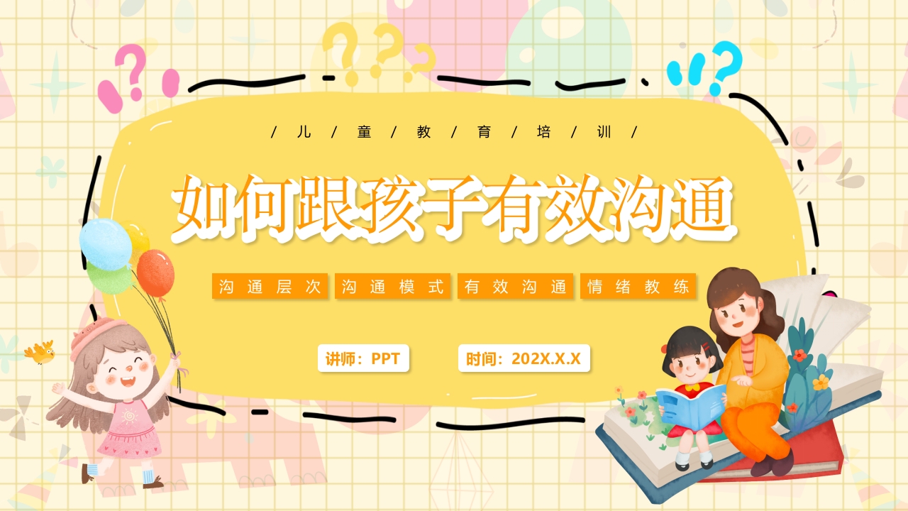 如何跟孩子有效沟通教育说课ppt模板