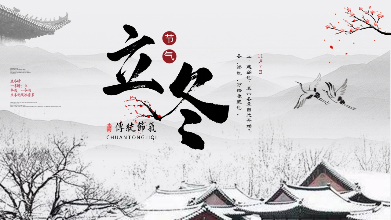 中国风二十四节气之立冬 ppt模板