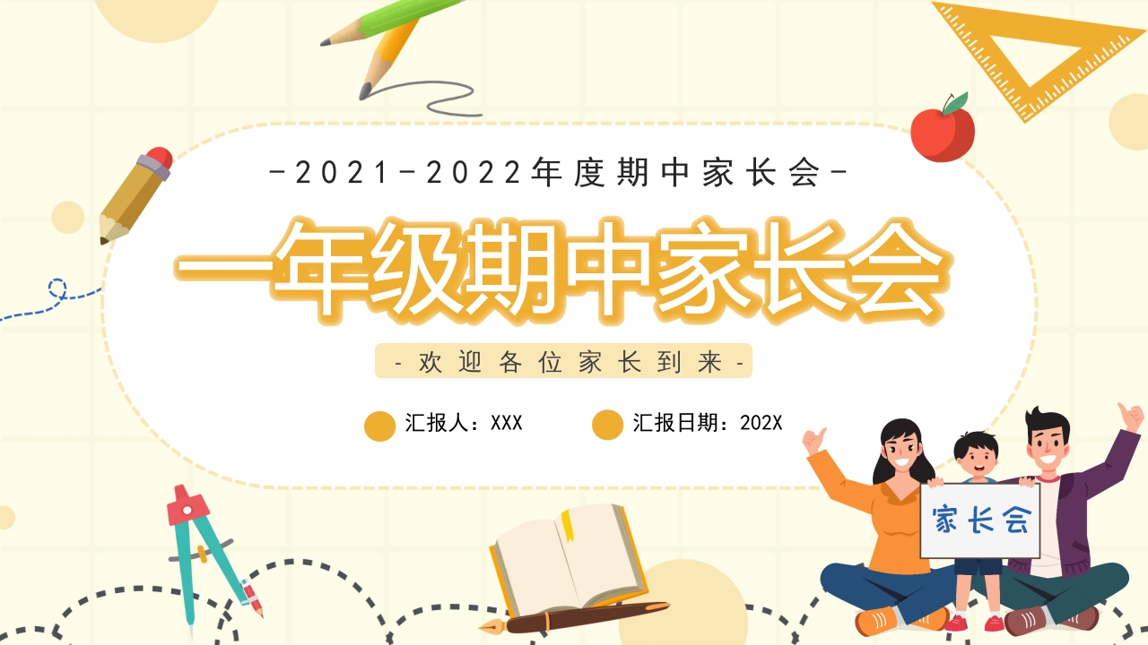 一年级期中家长会主题班会ppt模板