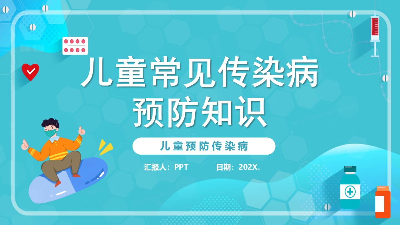 儿童传染病主题班会ppt模板
