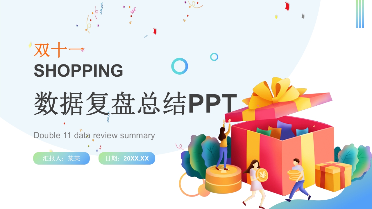 双十一数据复盘PPT扁平风矢量时尚双11电商购物节数据分析汇总模板