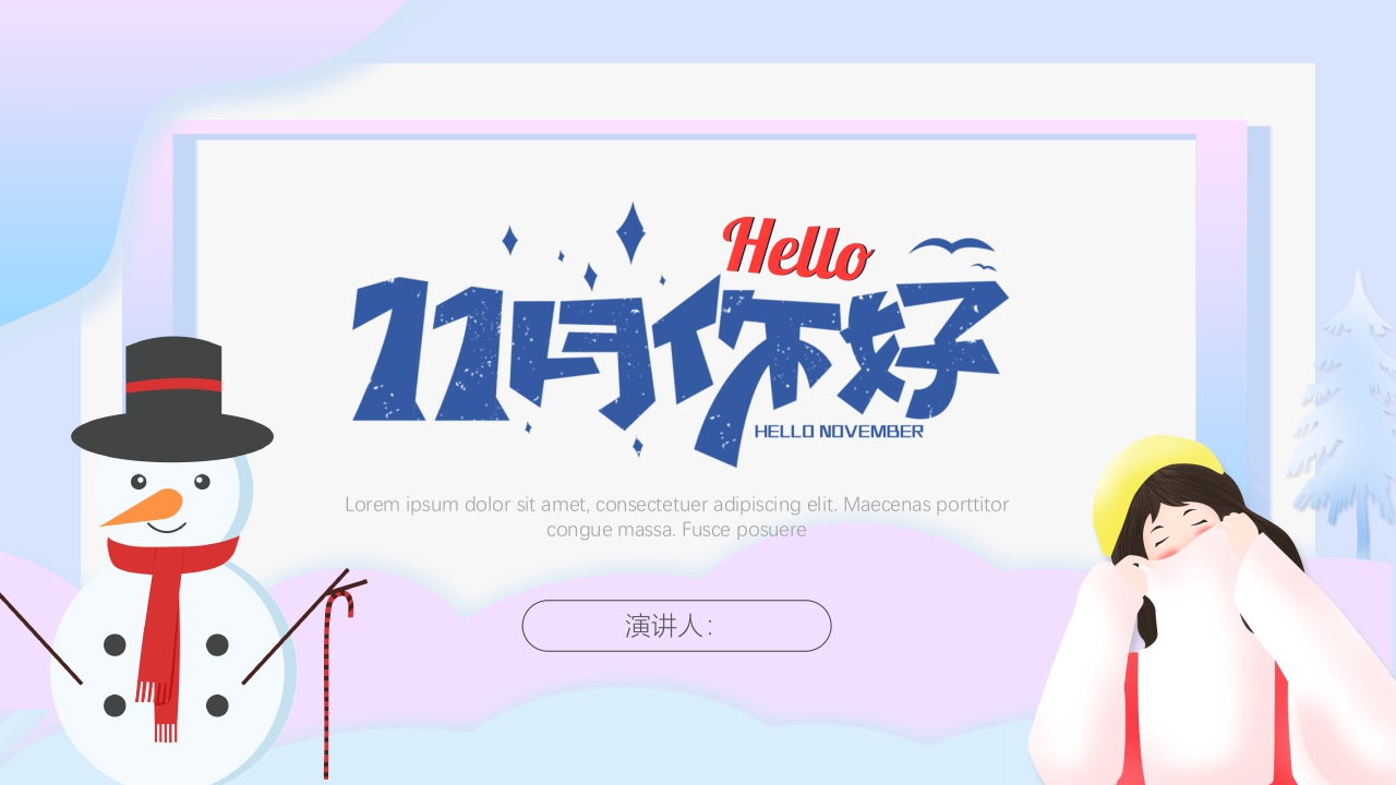 11月您好通用ppt模板