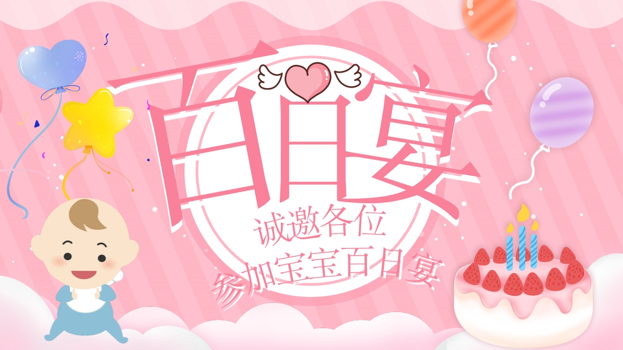 儿童宝宝百日宴ppt模板