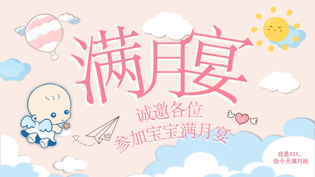 卡通喜庆宝宝儿童满月酒主题宣传ppt模板