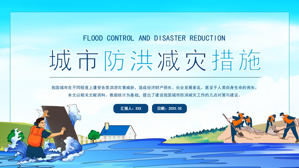 城市防洪减灾措施动态PPT
