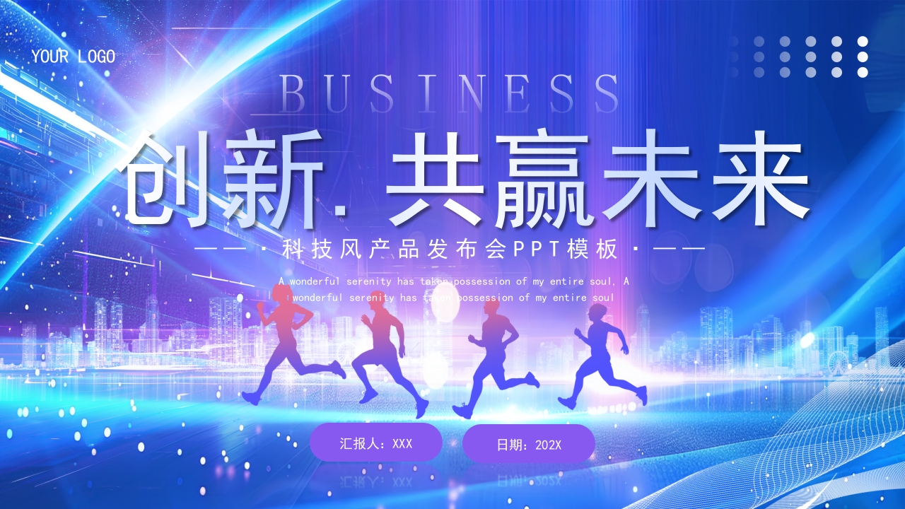 蓝色紫色科技风产品发布会ppt模板