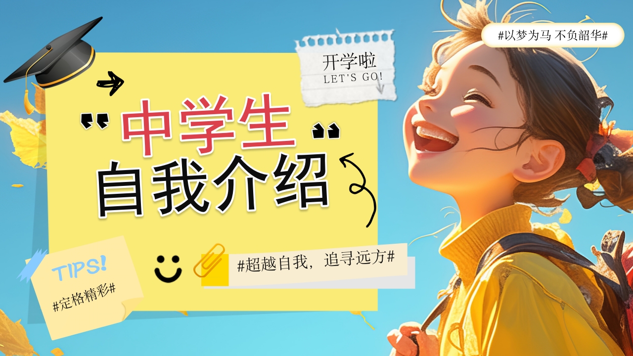 中学生自我介绍ppt模板