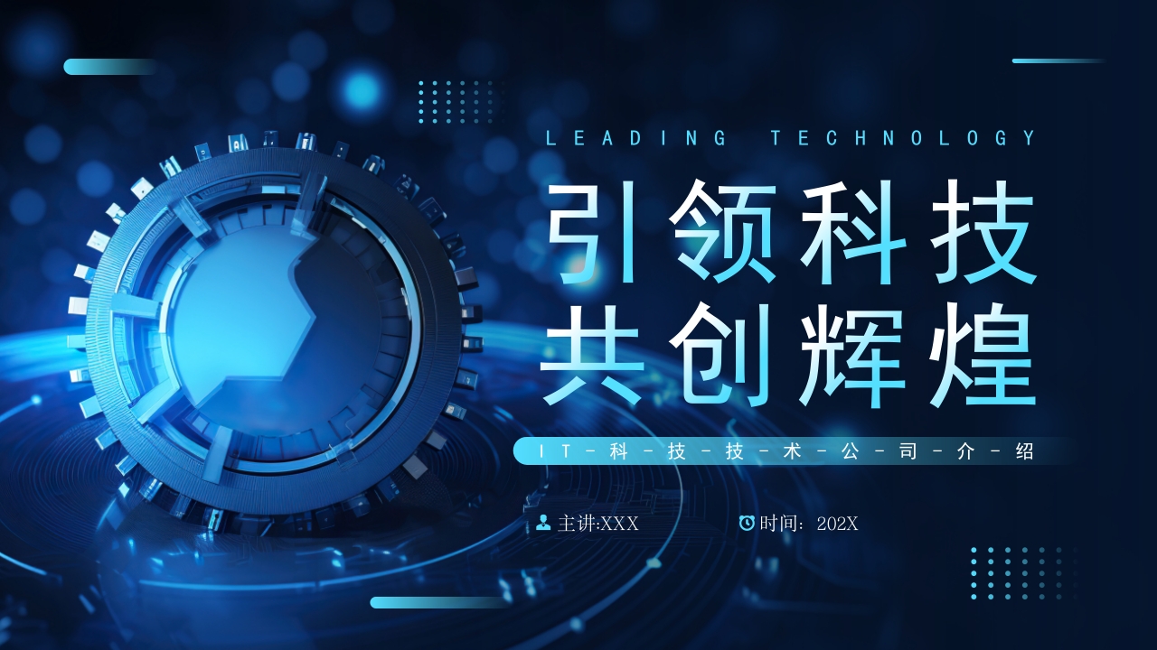 科技风科技公司宣传介绍PPT通用模板