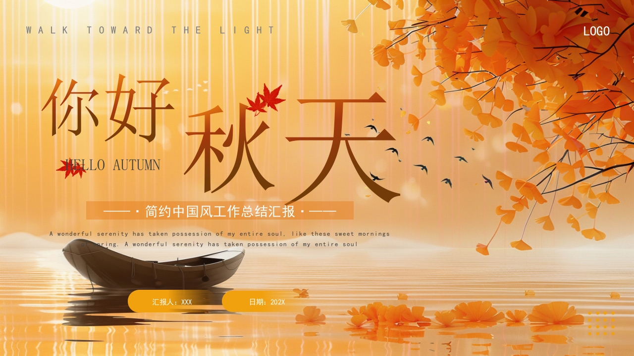 橙色黄色你好秋天简约工作总结汇报ppt模板