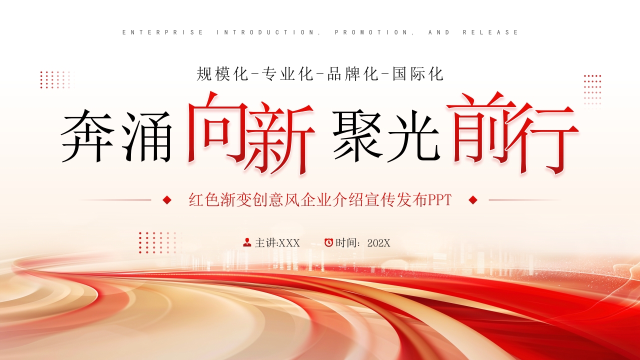 创意风企业介绍宣传发布PPT