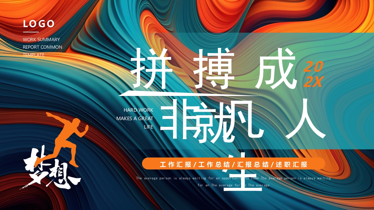 拼搏成就非凡人生ppt模板