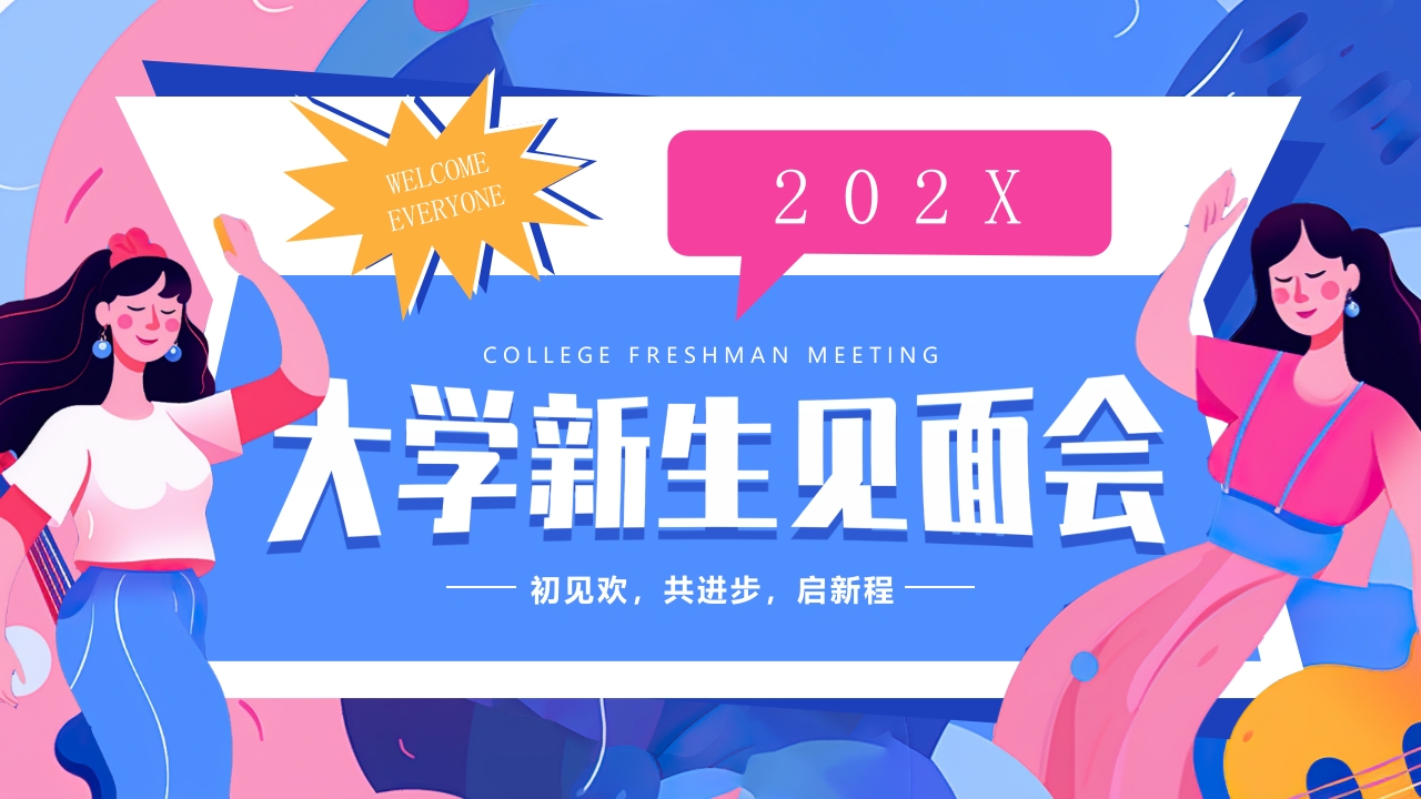 大学新生见面会ppt模板