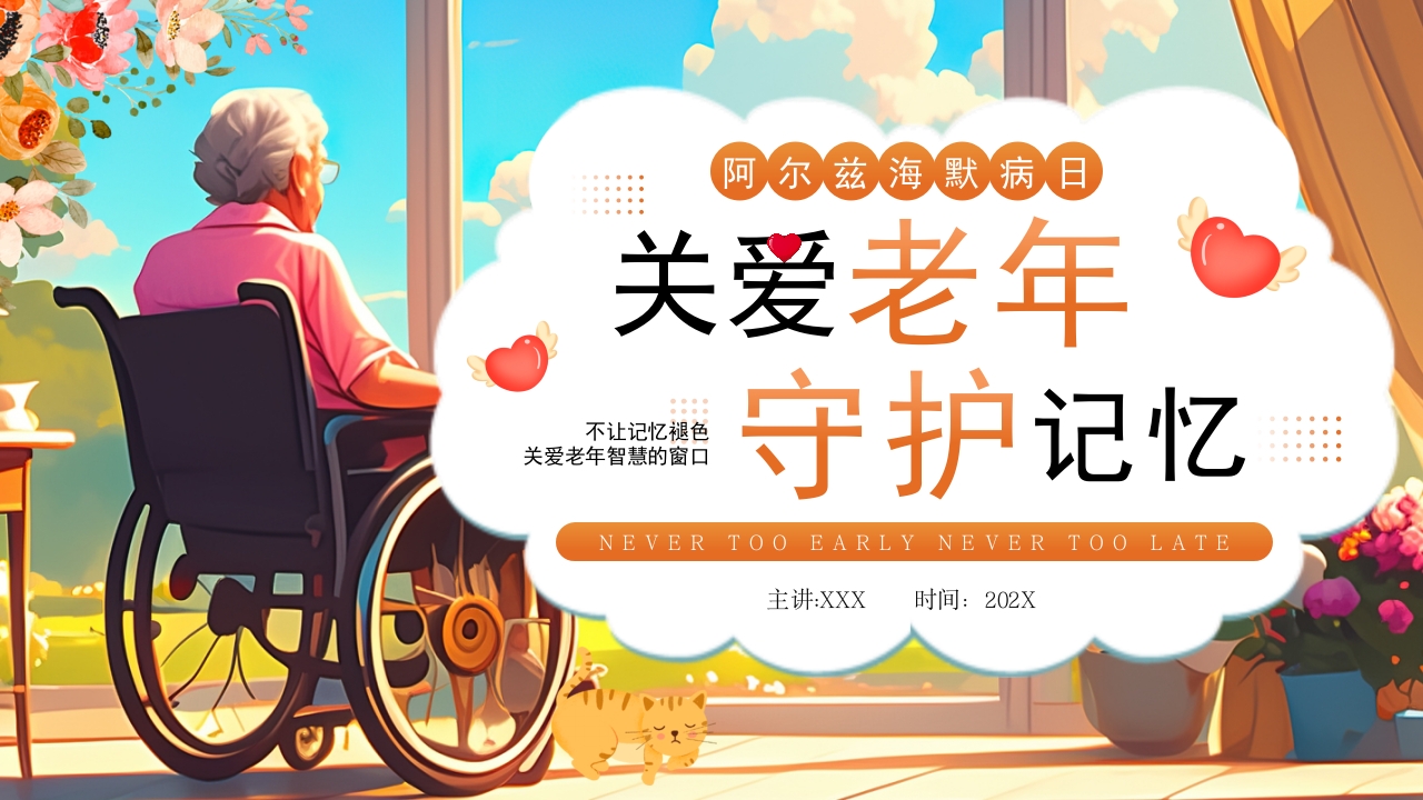 关爱老年守护记忆PPT模板