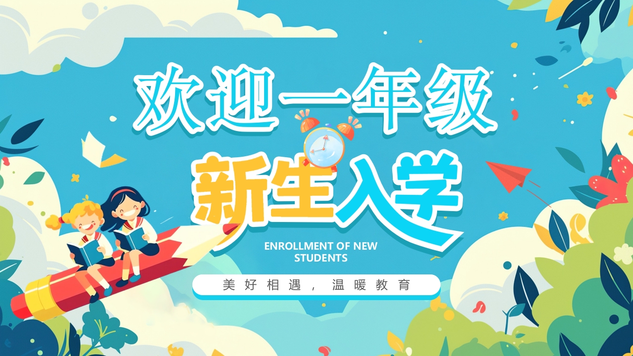 欢迎一年级新生入学ppt模板