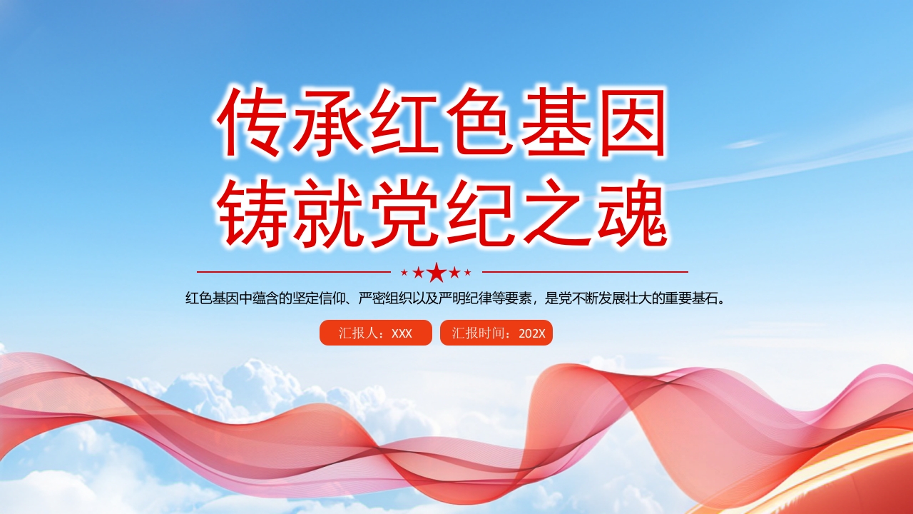 2024传承红色基因铸就党纪之魂学习教育微党课下载PPT模板