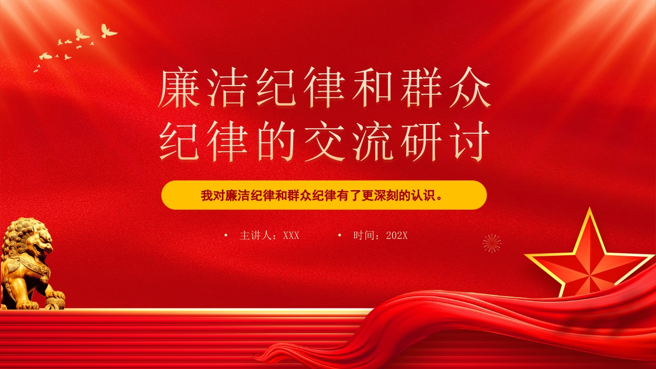 廉洁纪律和群众纪律的交流研讨党纪学习教育党课PPT模板