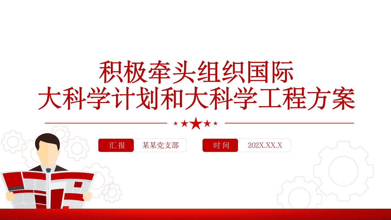 积极牵头组织国际 大科学计划和大科学工程方案解读党课PPT模板