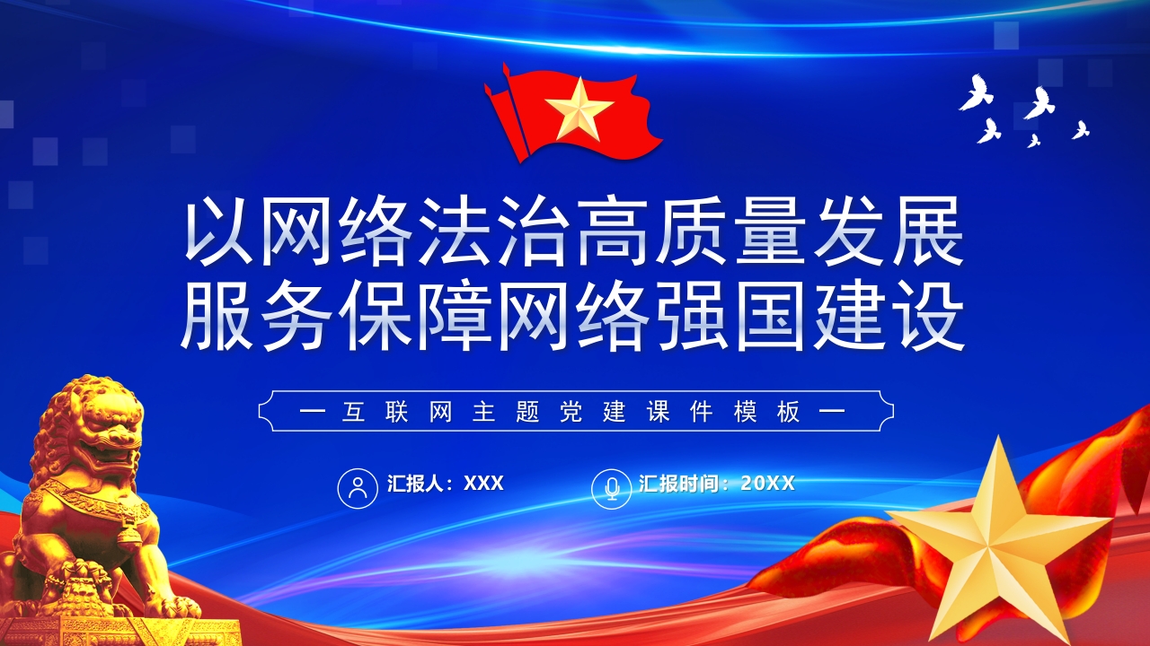 以网络法制高质量发展服务保障网络强国建设党课ppt模板