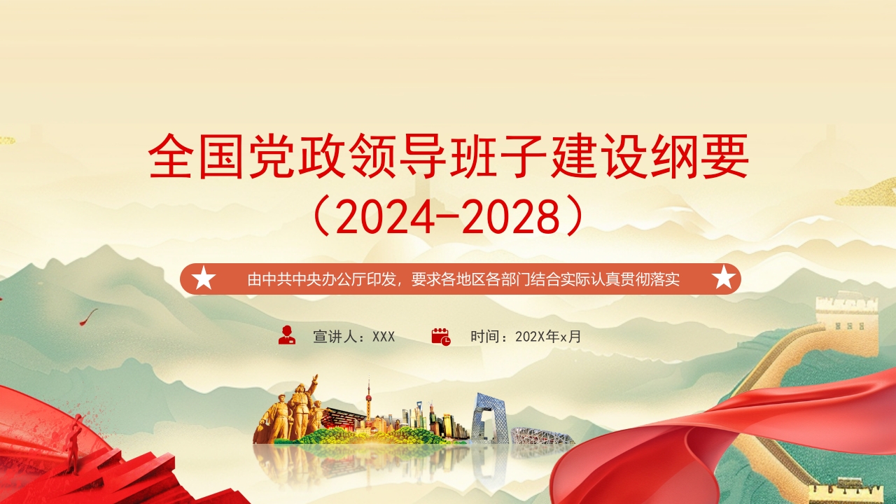 2024国潮风全国党政领导班子建设纲要（2024-2028）党课PPT模板