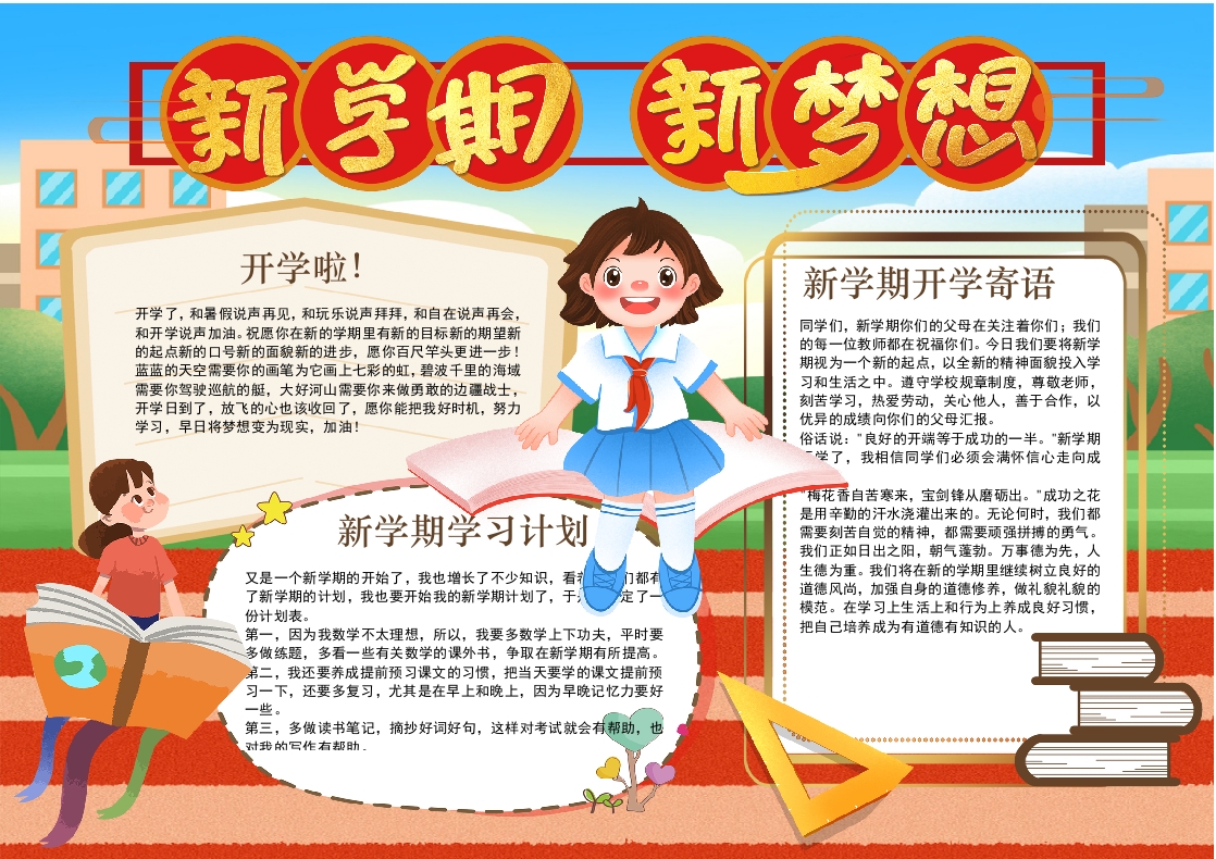 新学期新梦想开学季小报手抄报word模板