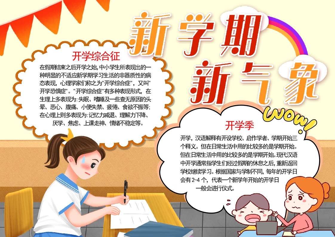 新学期新气象小报word模板