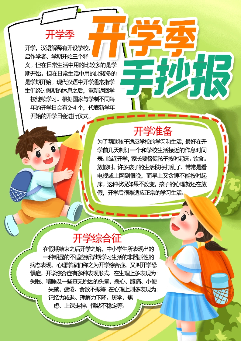奔跑吧开学季新学期新目标新计划小报word模板