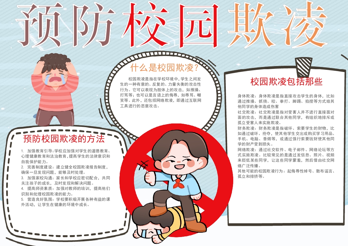 预防校园欺凌手抄报学生小报word模板