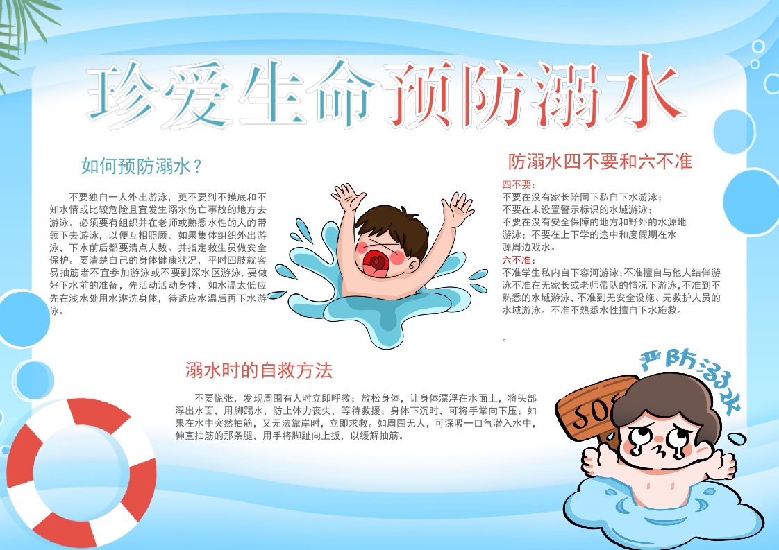 珍爱生命预防溺水手抄报安全教育小报