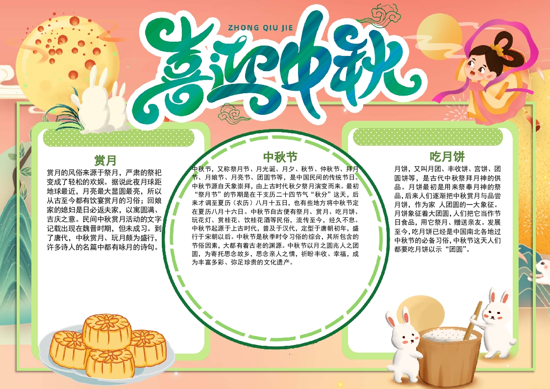 国潮卡通中秋节日介绍小报Word模板