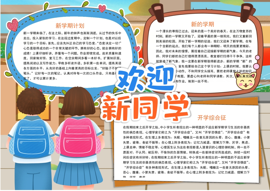 欢迎新同学开学小报word模板
