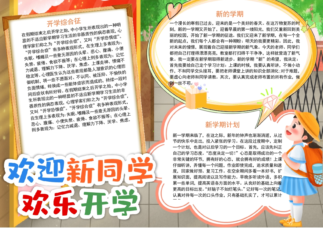 欢迎新同学欢乐开学小报word模板