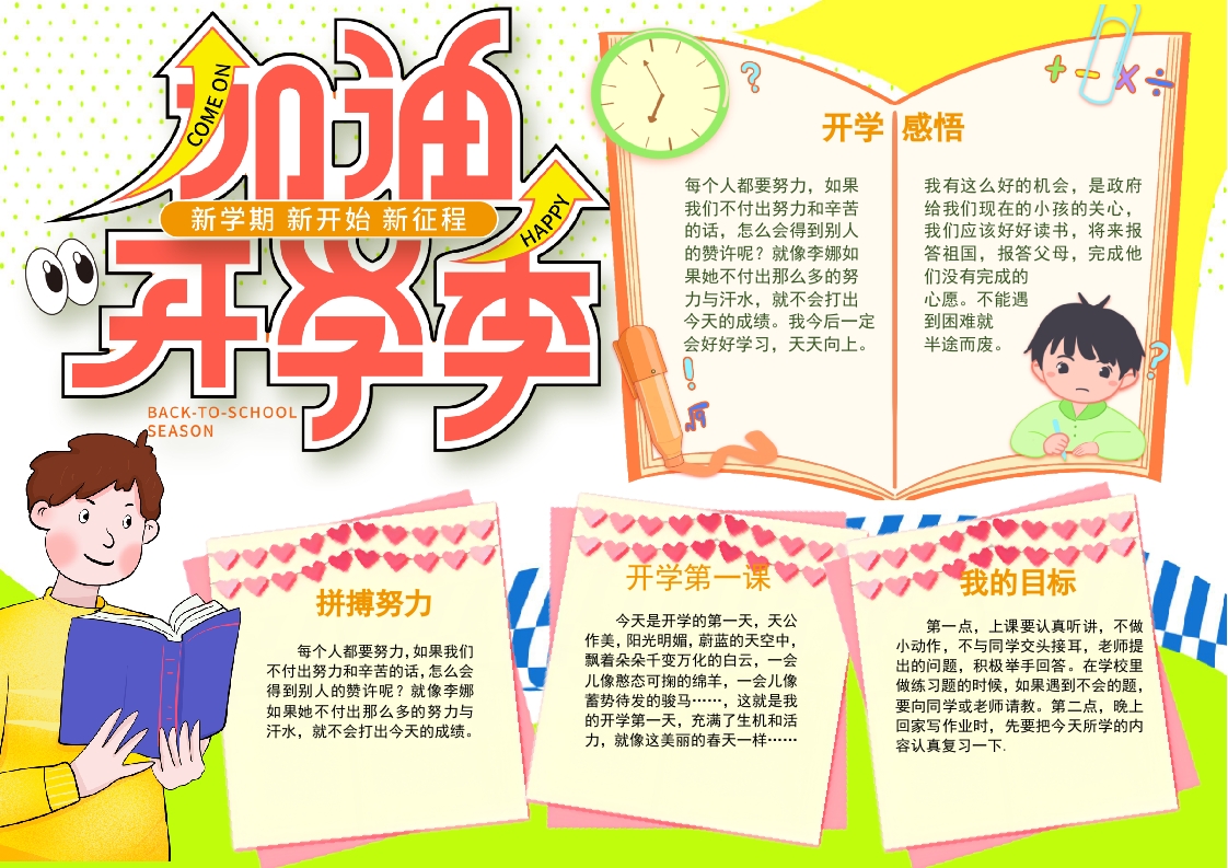 黄绿卡通开学季新学期小报Word模板
