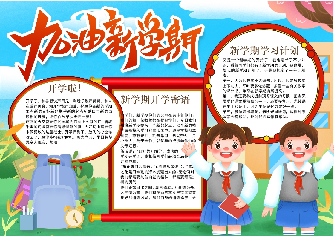 加油新学期开学季小报手抄报