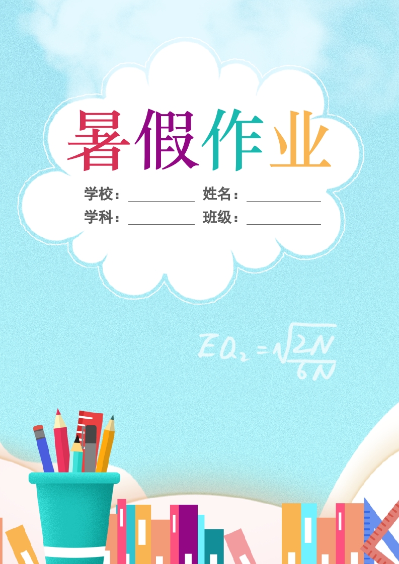 简约暑假作业封面作文集模板小报word