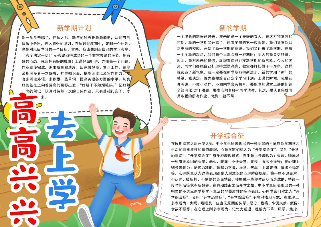 卡通开学季高高兴兴去上学小报word模板