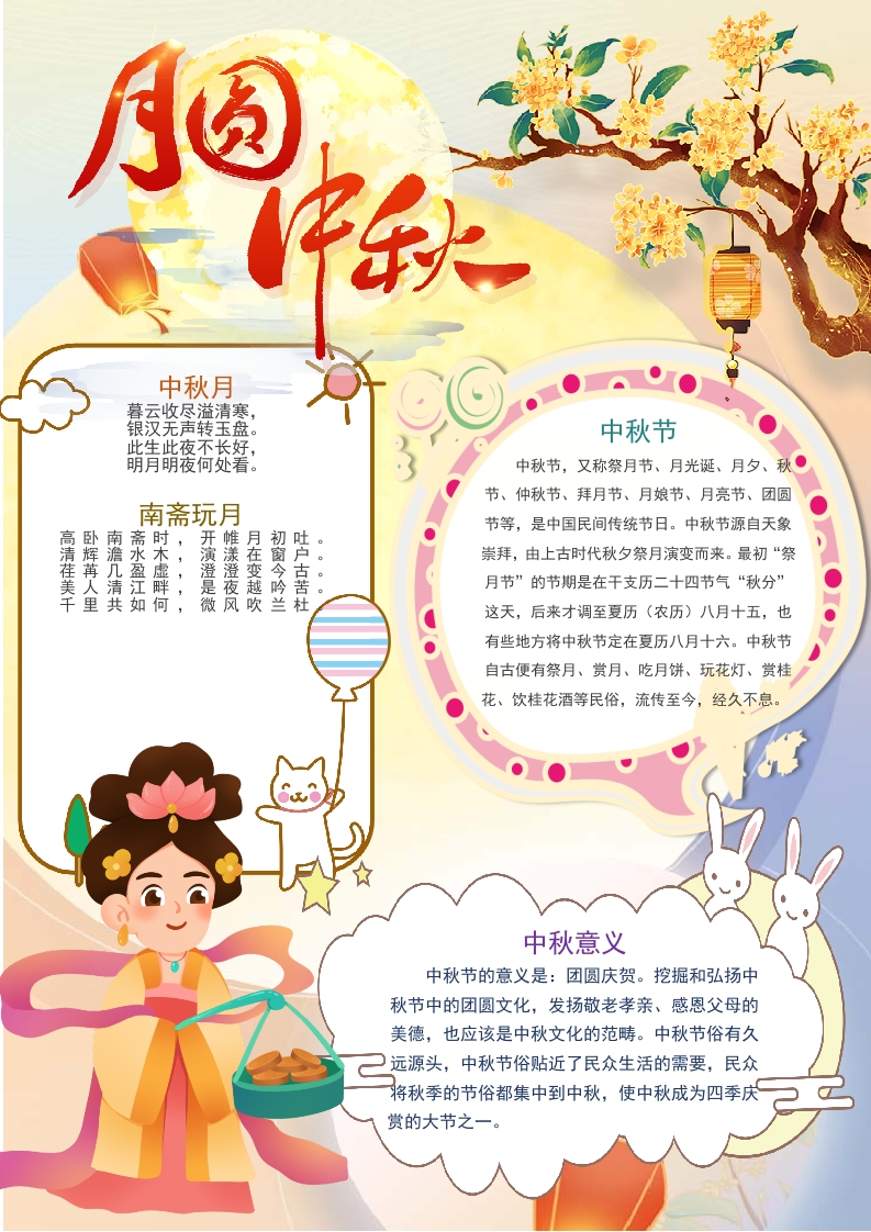 卡通国潮中秋小报Word模板