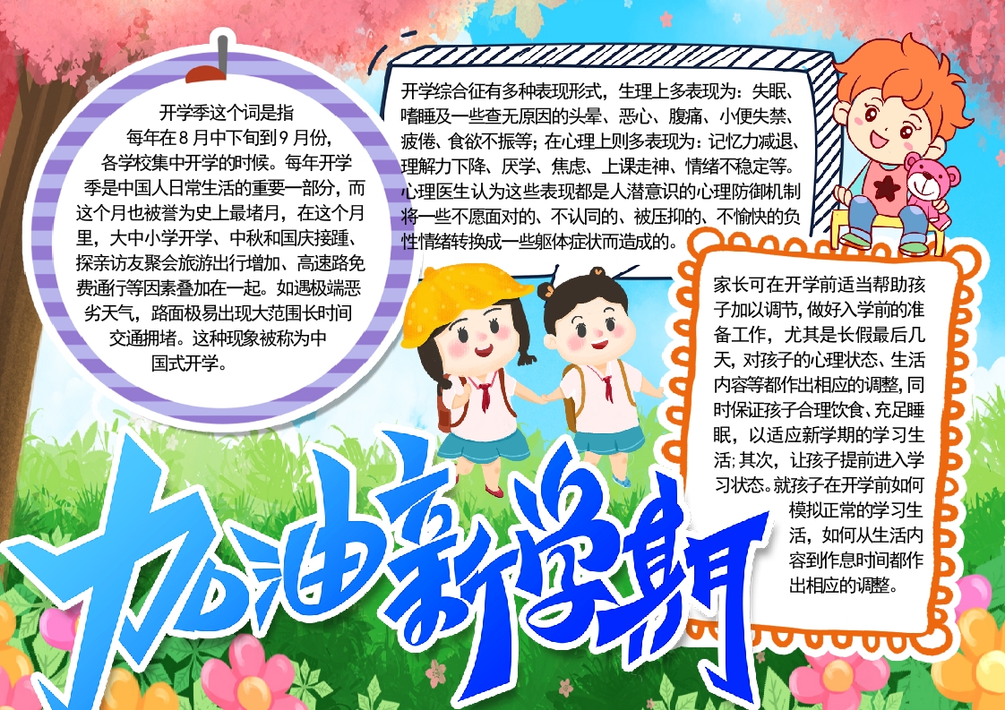 卡通中小学生儿童加油新学期开学季小报word模板
