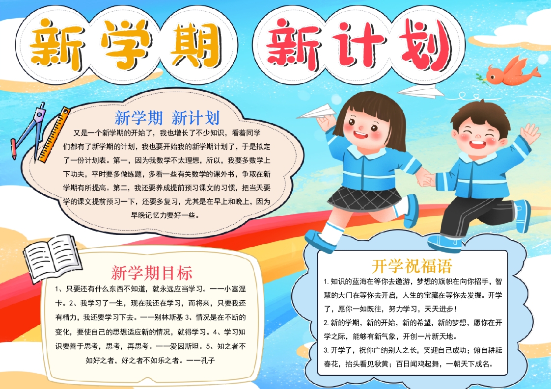 卡通可爱新学期新计划手抄报小报模板