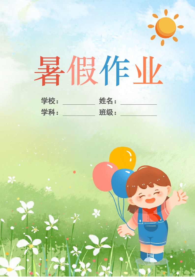 清新暑假作业封面作文集模板