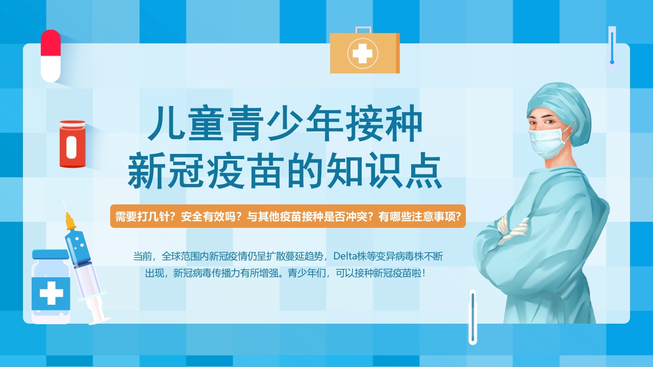 儿童青少年接种新冠疫苗的知识ppt课件